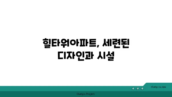 강남고급주거단지 논현동역세권 빌라: 힐타워아파트