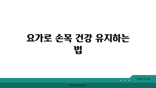 손목 건강을 위한 요가 스트레칭법 추천
