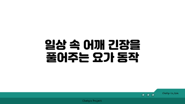 어깨 근육 긴장을 푸는 요가 자세 추천