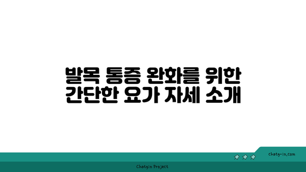 발목 통증 완화를 위한 요가 명상법 추천