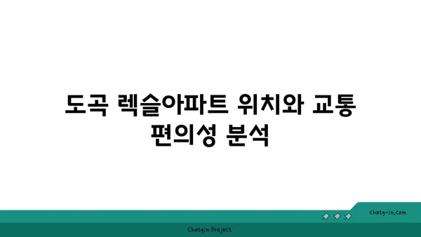 도곡 렉슬아파트 경매 분석: 강남 역세권 대형 평수