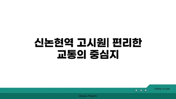 역세권의 편리함: 신논현역 고시원 단기 임대 정보