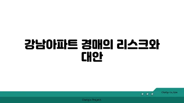 역세권 신축 아파트 분양, 강남아파트 경매보다 이로운 선택