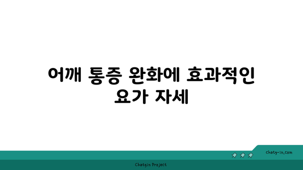 어깨 관절 유연성을 높이는 요가 스트레칭
