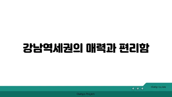 서초역 강남역세권 아파트: 래미안서초에스티지에서 고급스럽게 살아보세요