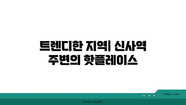 신사역 역세권 아파트의 매력적인 특징