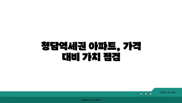 청담역세권 강남아파트, 저렴한 가격에 매물 확보!
