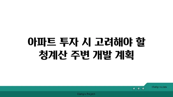 청계산입구역을 활용한 강남역세권 아파트 투자 전략