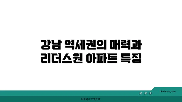 강남 역세권 풀옵션 리더스원 아파트 입주 협의