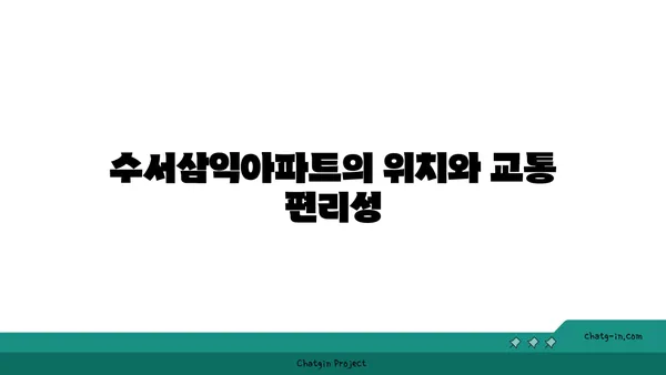 수서삼익아파트 저렴한 트리플역세권 아파트