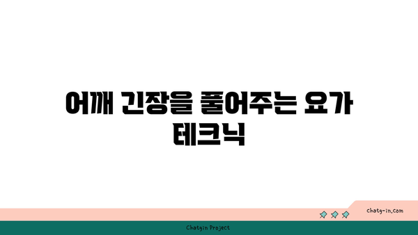 어깨 유연성을 강화하는 요가 자세 추천