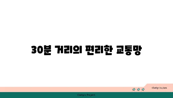 강남 역세권 30분거리 더블역세권 아파트 소개