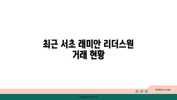 서초 래미안 리더스원 매매 시세