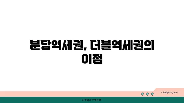 분당역세권 강남 19분 걸리는 더블역세권 아파트