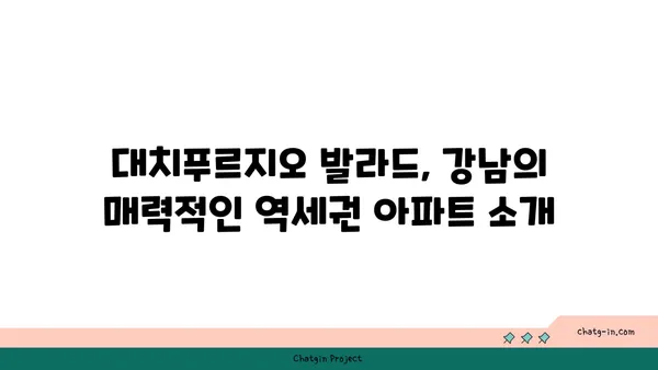 대치푸르지오 발라드 강남 역세권 아파트, 최대 34% 할인 분양