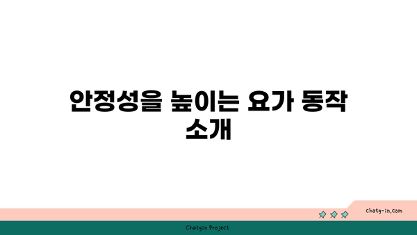 발목 관절 보호를 위한 저강도 요가 루틴