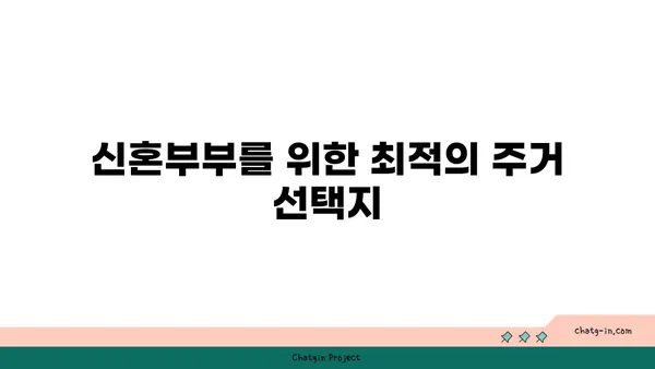수서역세권 아파트 신혼희망타운 공공분양