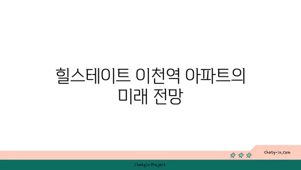 힐스테이트 이천역 아파트 분양