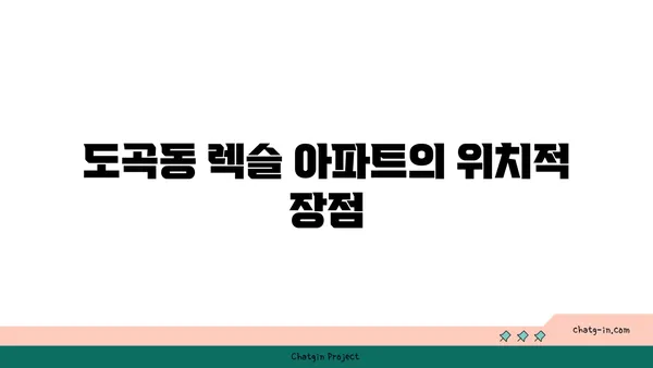 도곡동 강남역세권 렉슬 아파트 경매 물건 분석