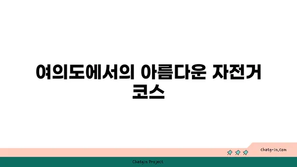 여의도 한강공원에서 자전거 타기: 봄철에는 벚꽃가득