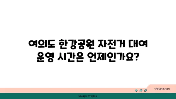 여의도 한강공원 자전거 대여 운영 시간 속도