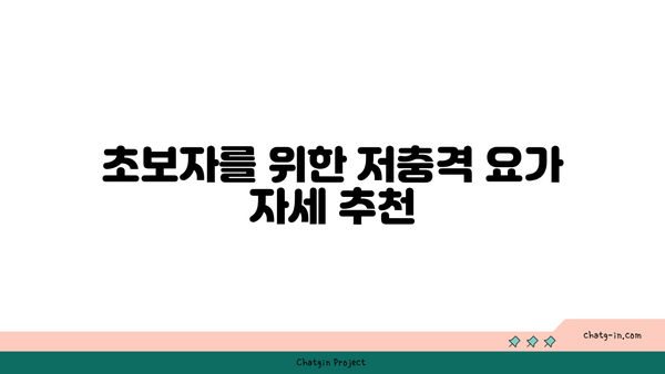 어깨 관절 보호를 위한 요가 자세 가이드