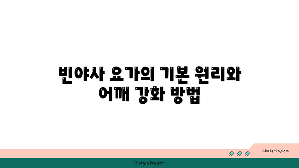 어깨 유연성 강화를 위한 빈야사 요가 루틴