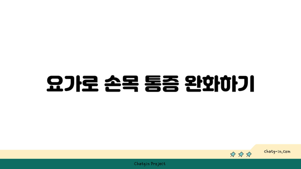 손목 유연성을 높이는 요가 스트레칭법