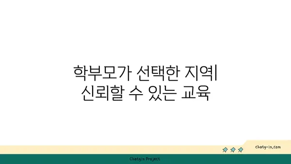 지역 최고 교육과 편리한 통학, 강남 명문 명문고등학교 인근 아파트