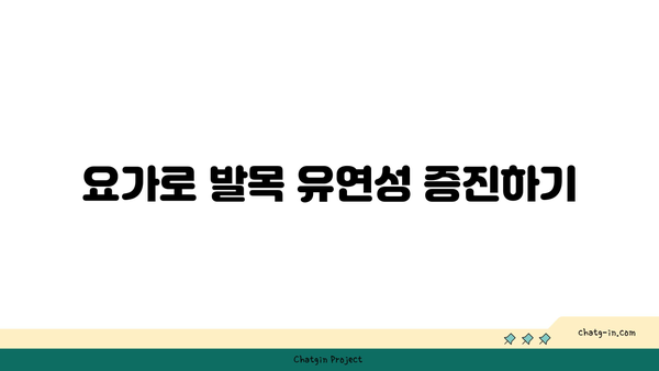 발목 통증 완화를 위한 요가 명상법