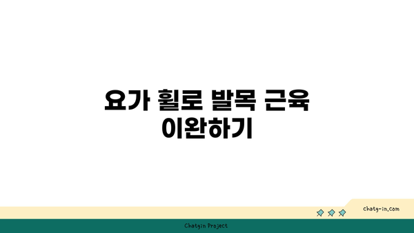 발목 유연성 강화를 위한 요가 도구 선택법