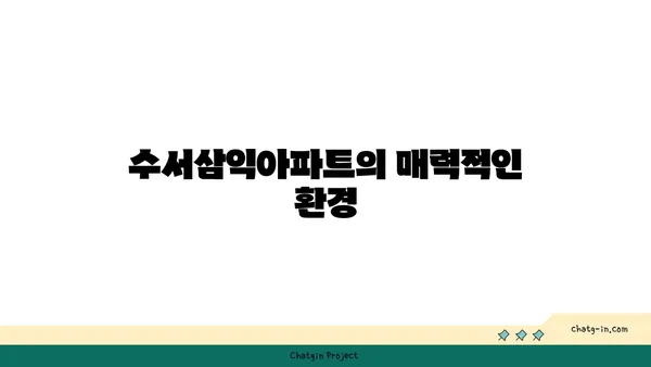 강남 트리플역세권 아파트, 수서삼익아파트