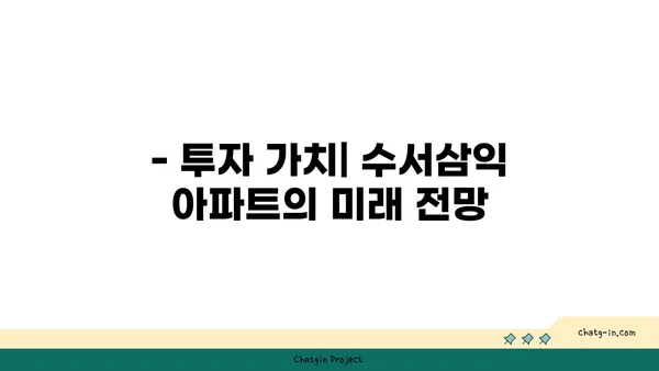 수서역세권 수서삼익 아파트, 트리플역세권 저렴한 옵션