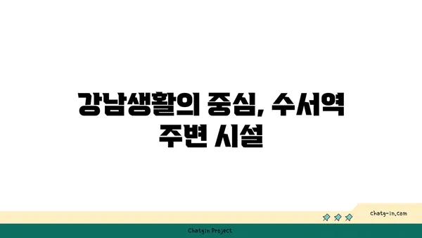 수서역세권 강남아파트, GTX역세권 매물 소개