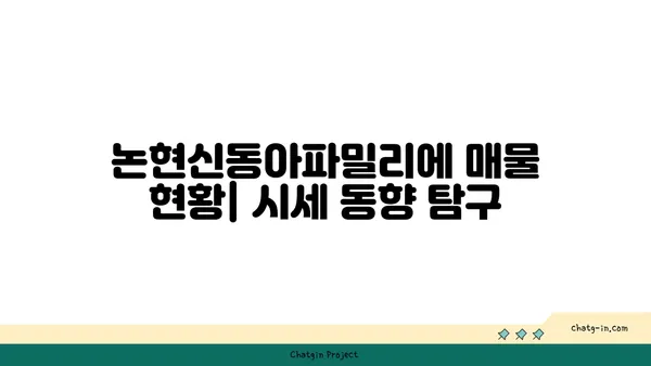 강남역세권 트리플역세권 아파트 경매: 논현신동아파밀리에