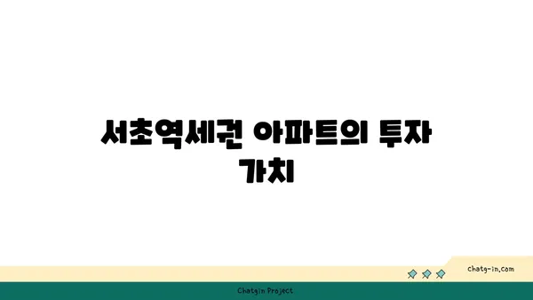 서초역세권 아파트: 강남에서 급행역 위주의 신축 아파트 탐구