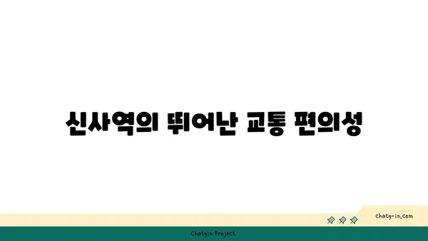 신사역 역세권 아파트: 강남에서의 편리한 생활을 위해