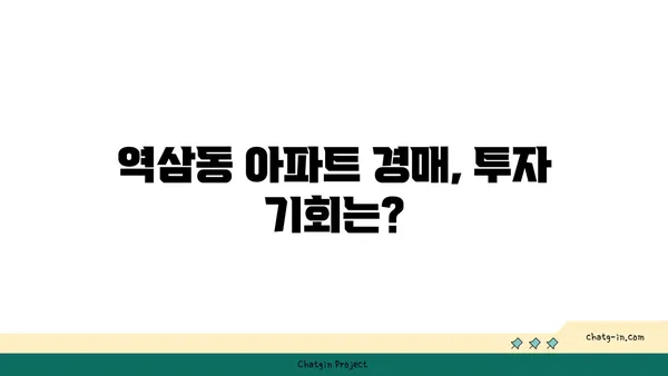 강남아파트 경매 역삼동, 역삼래미안그레이튼 역세권