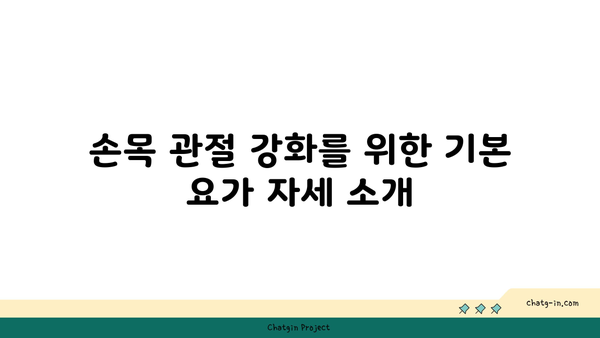 손목 관절 강화를 위한 요가 루틴