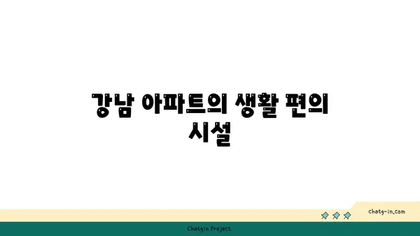 역세권 거주를 위한 최고의 선택: 신사역 인근 강남 아파트