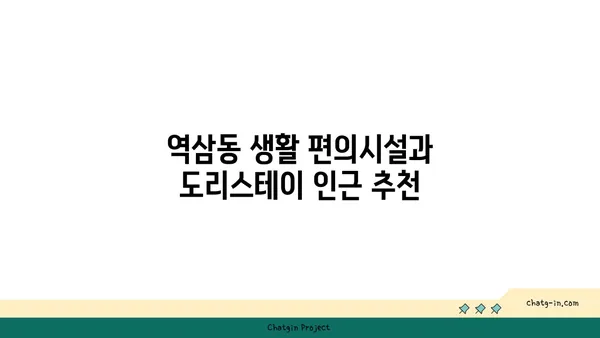 역삼동 도리스테이: 강남역 역세권 고시원