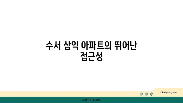 수서 삼익 아파트, 강남의 저렴한 트리플 역세권