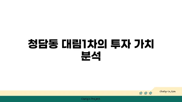 강남 경매 아파트: 청담동 대림1차에서 저렴한 가격으로 투자하기