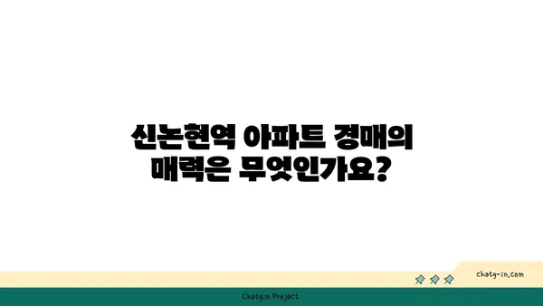 신논현역 역세권 아파트 경매: 놓치지 마세요!