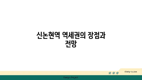 진흥 아파트 재건축: 신논현역 역세권의 숨겨진 기회