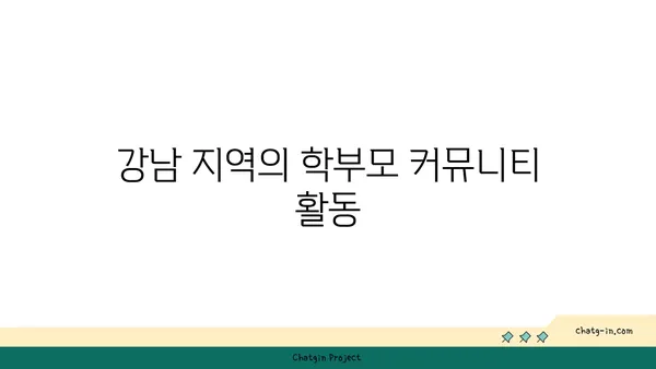 교육도시 강남에서 교육의 기회를 잡으세요, 학군별 최고의 아파트