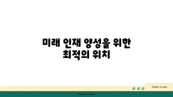학업적 우수성을 위한 교두보, 강남 최고의 과학고 인근 아파트