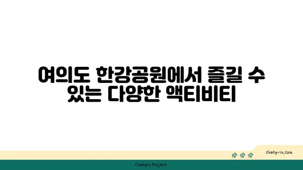 여의도 한강공원 자전거, 놀이터, 가격: 가족과의 즐거운 하루를 위한 가이드