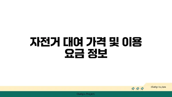 여의도 한강공원 자전거 대여: 주차, 가격, 결재 방법 총망라 가이드