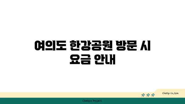 아이와 함께 즐기는 여의도 한강공원: 물놀이, 자전거 대여, 요금